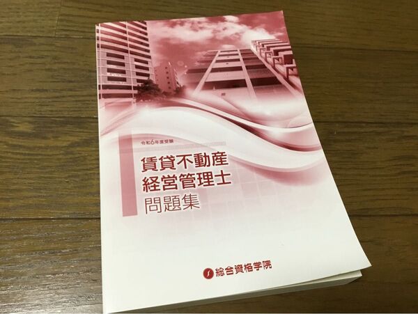 最新刊 令和6年度受験 賃貸不動産経営管理者問題集 総合資格