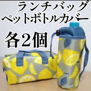 ランチバッグ&ペットボトルカバー 各2個