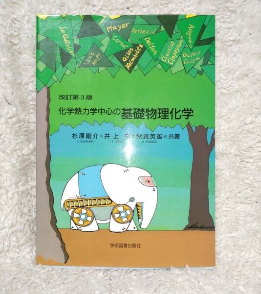 「化学熱力学中心の基礎物理化学」