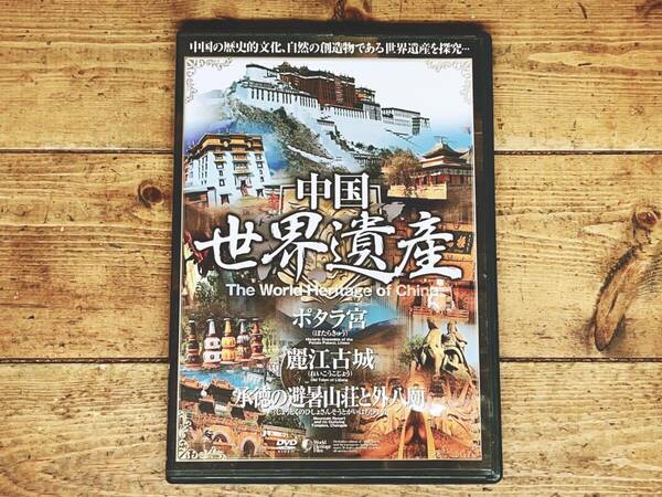 人気名盤!! 中国世界遺産 ポタラ宮・麗江古城・承徳の避暑山荘と外八廟 DVD全1枚揃 検:チベット/ダライラマ/仏教美術/伝統文化/歴史