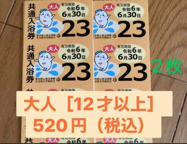 東京 共通入浴券 銭湯 大人 ペア 回数券 お風呂 板橋区 港区 練馬区 江東区 豊島区 新宿区 渋谷区