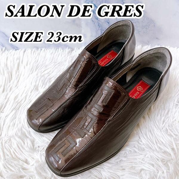送料無料　良品　SALON DE GRES　サロンドグレー　ローファー　エナメル　レザー　ブラウン　茶色　革靴　23cm