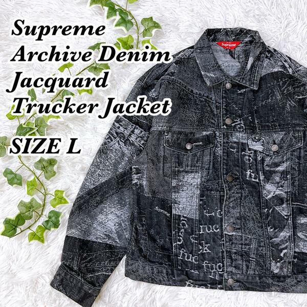 送料無料　美品　シュプリーム 　supreme Archive Denim Jacquard　Trucker Jacket　デニム ジャカード トラック ジャケット　L
