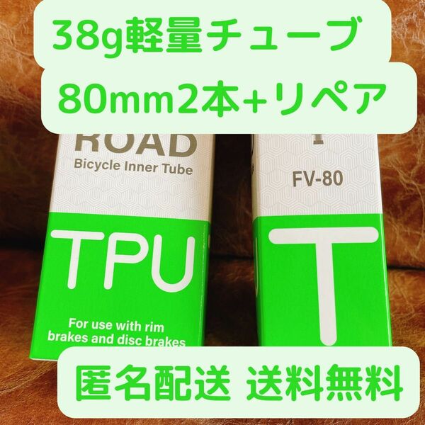 TPUチューブ 2本セット 700x18~32c 80mm 新品未開封