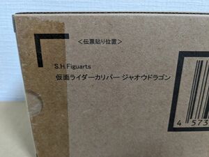 S H Figuarts 仮面ライダーカリバー　ジャオウドラゴン輸送箱未開封　伝票貼付け跡無し