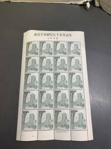 古い日本切手　1952 東京大学創立七十五年記念　10円切手　シート 