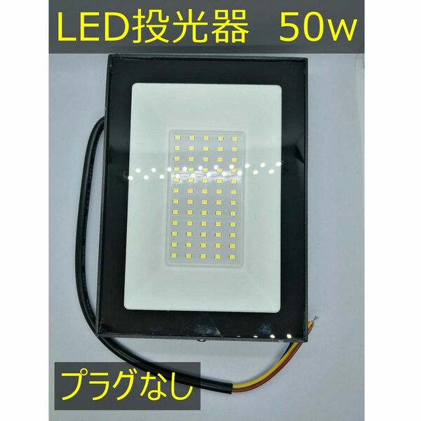LED投光器 50w 薄型野外照明 作業灯 防水 ワークライト