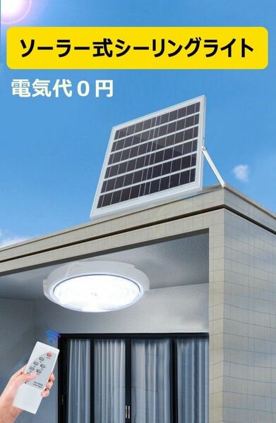 ソーラー式シーリングライト ソーラーライト 太陽光発電 玄関灯 リモコン付き 電気代不要