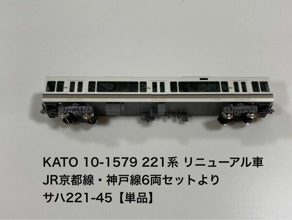 カトー KATO 10-1579 221系 リニューアル車 JR京都線・神戸線 6両セットより サハ221-45【単品】