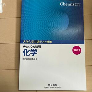 大学入試共通テスト対策チェック&演習化学 (2022)