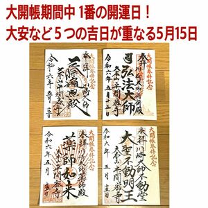  川崎大師 大開帳 赤札 限定御朱印 コンプリート セット 4枚 大安 貴重な開運日 御朱印 御影帳 大開帳奉修