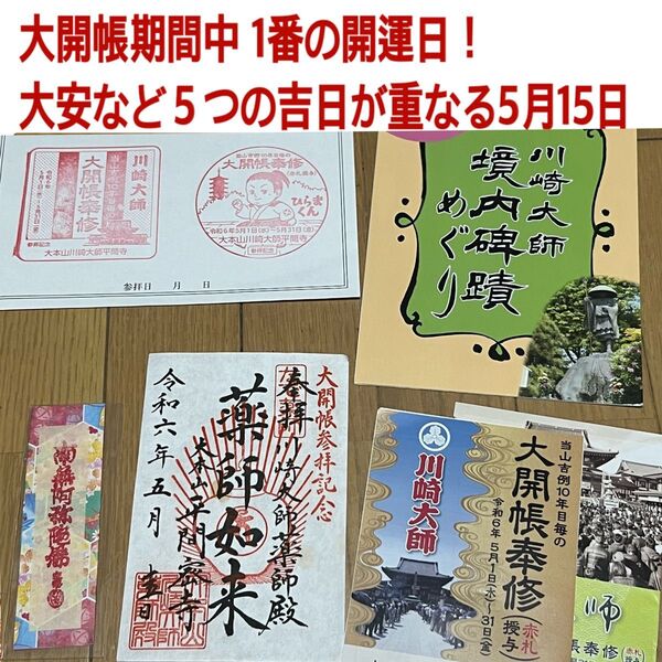 赤札 川崎大師 5月15日 大安 大開帳 弘法大師 赤札ケース付 パンフレット 拝観スタンプ 限定御朱印 大開帳奉修