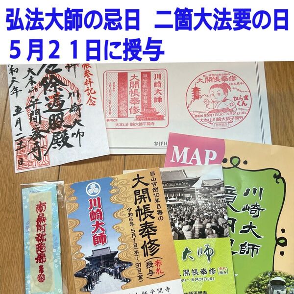 赤札 川崎大師 大開帳奉修 5月21日 大安 大開帳 弘法大師 命日 赤札ケース付 パンフレット 拝観スタンプ 付き