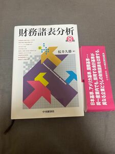 財務諸表分析 （第８版） 桜井久勝／著