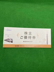 東武鉄道株主ご優待券冊子、1冊