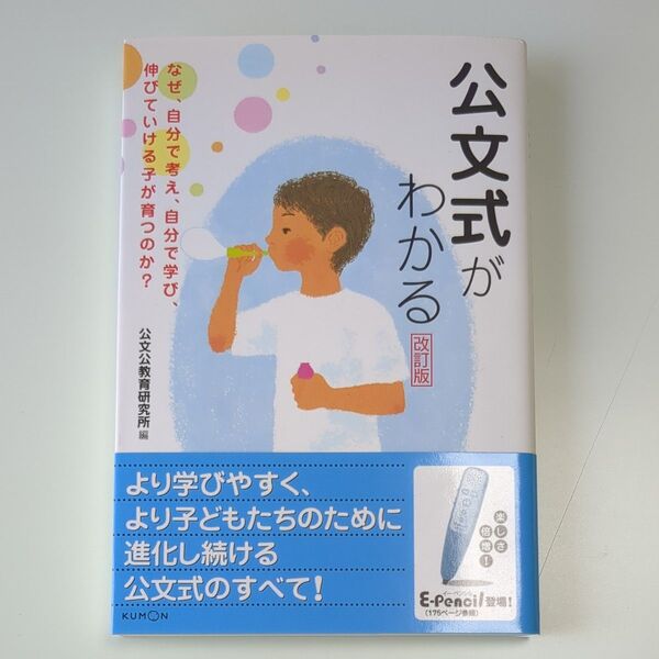 公文式がわかる なぜ、自分で考え、自分で学び、伸びていける子が育つのか? (改訂版) 公文公教育研究所/編