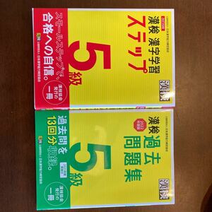 漢検 5級　漢字学習ステップ・過去問題集　2冊セット