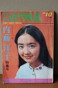 別冊近代映画 1966年10月号 内藤洋子特集号 ピンナップ付