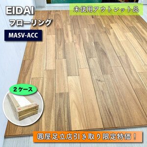 《店頭引取り限定特価》＜EIDAI＞フローリング（型番：MASV-ACC）【未使用アウトレット品】２ケース