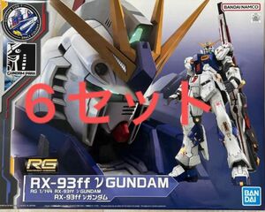 RG 1/144 RX-93ff νガンダムSIDE-F 福岡　新品未使用