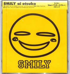 CD■大塚愛■SMILY/ビー玉（CD+DVD）　未開封■AVCD-30701