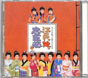 CD■モーニング娘。■モーニング娘。 主演ミュージカル 「江戸っ娘。忠臣蔵」 オリジナルキャスト盤■HKCN-50011