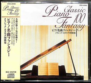 CD■クラシック・カタログ100曲集■ピアノ名曲ファンタジー　未開封■CRCI-20163