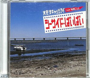 CD■木更津キャッツアイ feat. MCU■シーサイド・ばいばい(CD+DVD) 初回限定盤B■JACA-5046
