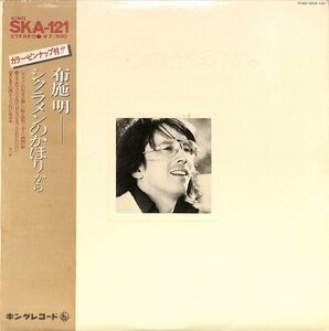 LPレコード■布施明■シクラメンのかほりから　歌詞カード 欠品■SKA-121