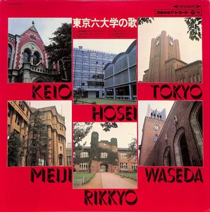 LPレコード■Various Artists オムニバス■東京六大学の歌　慶応、明治、法政、立教、東京、早稲田■ALS-4327