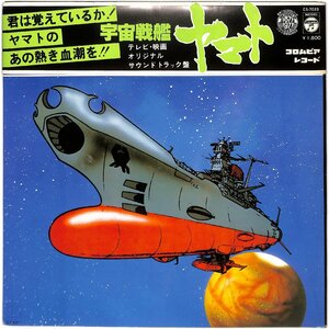 LPレコード■宮川泰、ささきいさお■宇宙戦艦ヤマト　オリジナル・サウンドトラック■CS-7033