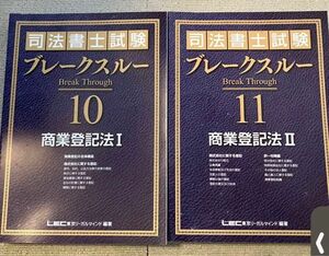 2022年 司法書士 LEC ブレークスルーテキスト 商業登記法 1 2 2冊セット 基礎講座本論編 海野講師