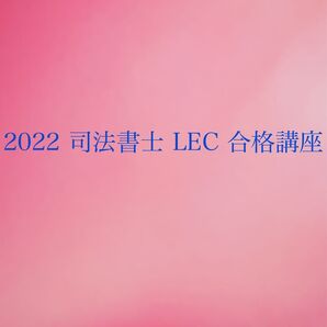 2022 司法書士 LEC 合格講座 基礎講座 海野講師