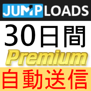 【自動送信】JUMPLOADS プレミアムクーポン 30日間 完全サポート [最短1分発送]