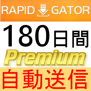 【自動送信】Rapidgator プレミアムクーポン 180日間 完全サポート 