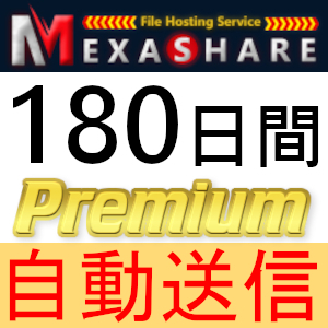 【自動送信】MexaShare プレミアムクーポン 180日間 完全サポート [最短1分発送]