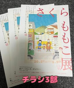 【チラシ3部】さくらももこ展　ちびまる子ちゃん　フライヤー