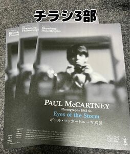 【チラシ3部】ポール・マッカートニー写真展 東京シティビュー　ビートルズ