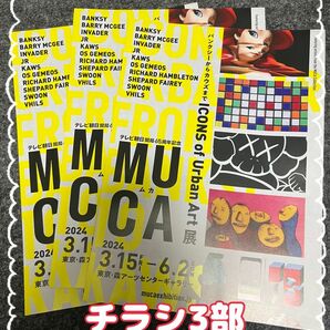 【チラシ3部】MUCA展 ICONS of Urban Art ~バンクシーからカウズまで~