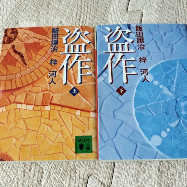 盗作 上 下 講談社文庫