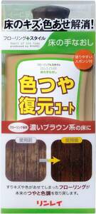 リンレイ 床の手なおし 色つや復元コート 濃いブラウン系 500mL