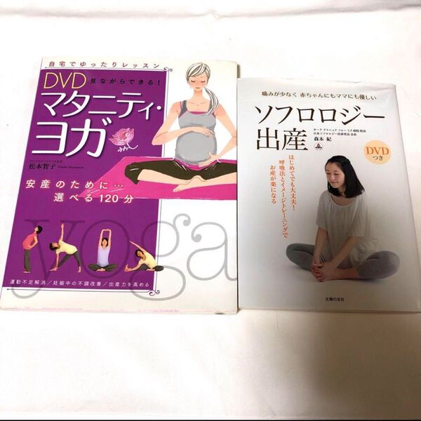 マタニティ・ヨガ&ソフロロジー出産(DVDあり)2冊セット