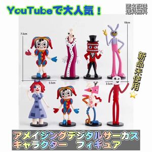 「新品」アメージングデジタルサーカス　８体　フィギュア　Digital circus 土台付き　匿名配送　追跡可能