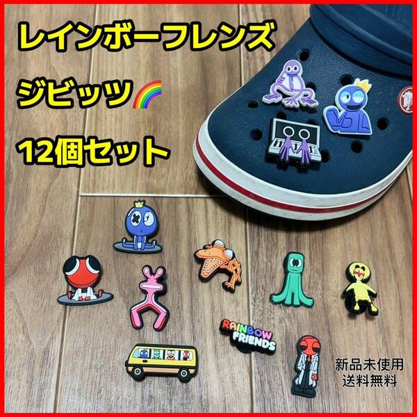 レインボーフレンズ　クロックスジビッツ　12種セット シューズアクセサリー　ロブロックス　匿名配送　追跡可能