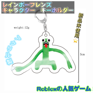 レインボーフレンズ キーホルダー キーチェーン ロブロックス大人気 匿名配送 追跡可能 送料無料 グリーン