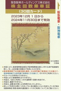 ＜ネコポス込＞阪急阪神ホールディングス　株主回数乗車証（３０回カード）