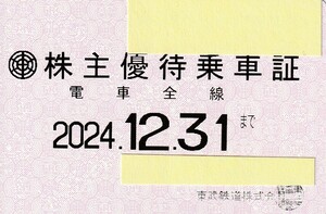 ＜最新・簡易書留込＞東武鉄道 株主優待乗車証（定期券式）電車全線パス-2024.12迄