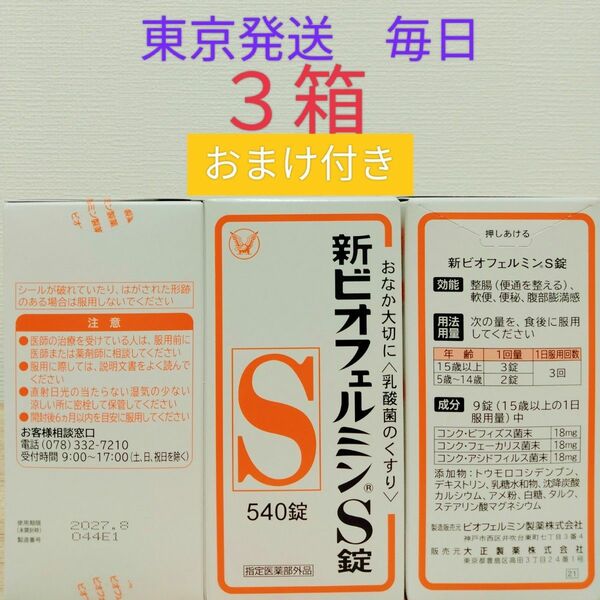 新ビオフェルミンS錠　540錠 3箱　おまけ付き　大正製薬 ビフィズス菌