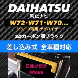 PD50★3D綾織黒★差込式★ DAIHATSU純正ナビ専用 ナビバイザー ナビ日よけ サンシェード 該当ナビ搭載車全車種対応