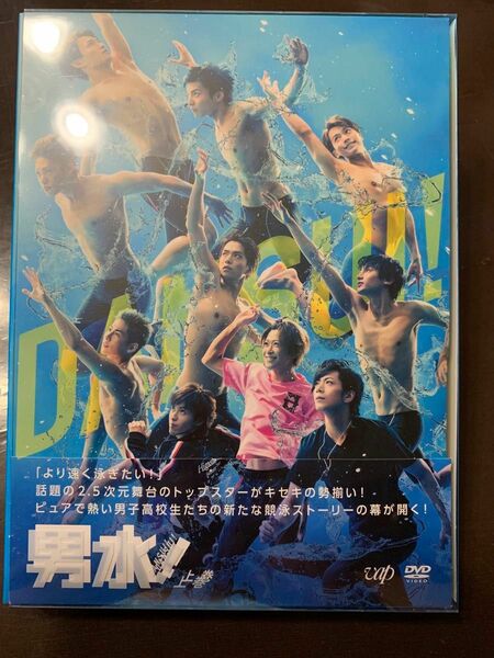 [DVD] 男水! 上巻　初回限定版　ブロマイド入